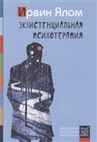 Экзистенциальная психотерапия Экзистенциальная психотерапия