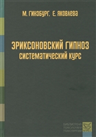 Эриксоновский гипноз: систематический курс Эриксоновский гипноз: систематический курс