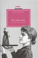 Я у себя одна, или веретено Василисы Я у себя одна, или веретено Василисы