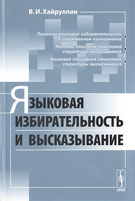 

Языковая избирательность и высказывание