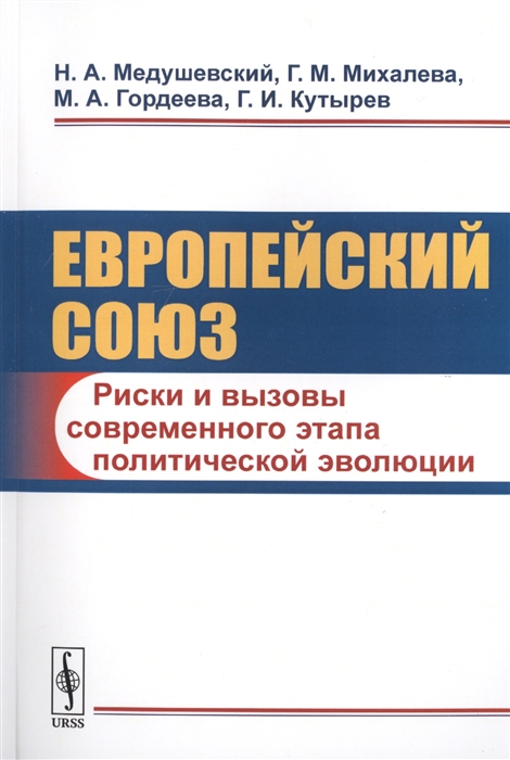 Медушевский Н., Михалева Г., Гордеева М. и др. - Европейский союз Риски и вызовы современного этапа политической эволюции