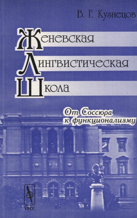 

Женевская лингвистическая школа От Соссюра к функционализму