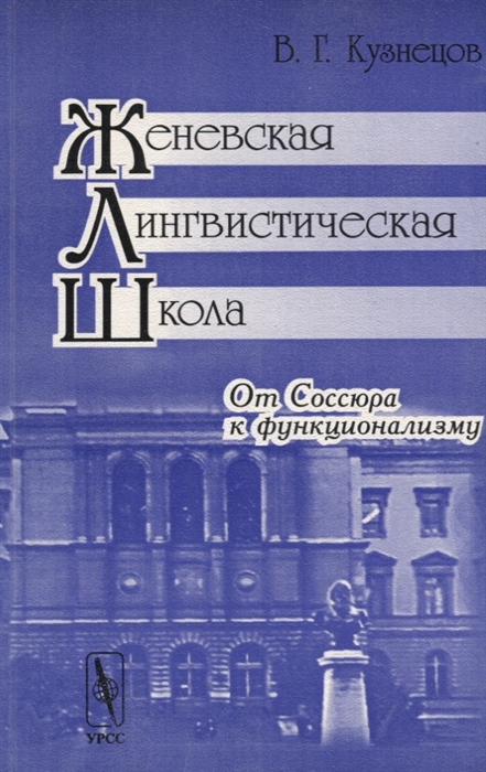 Кузнецов В. - Женевская лингвистическая школа От Соссюра к функционализму