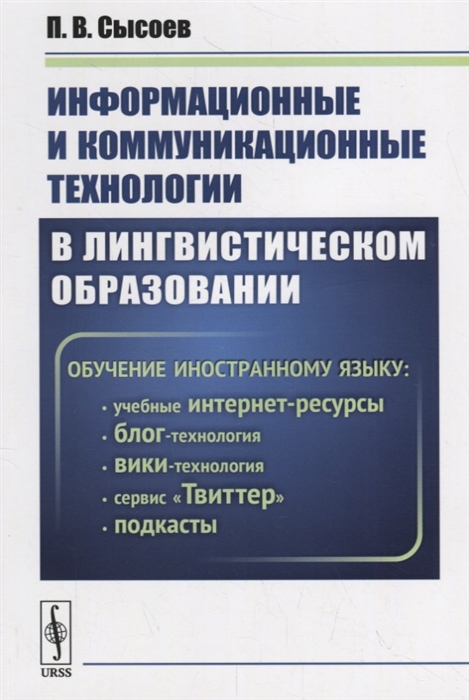 

Информационные и коммуникационные технологии в лингвистическом образовании