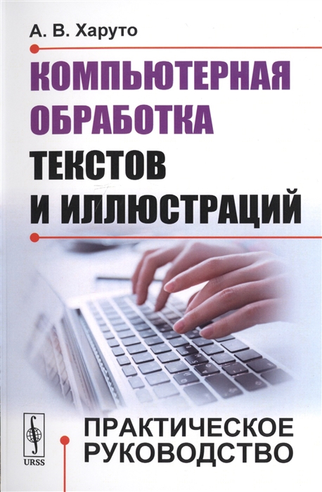 

Компьютерная обработка текстов и иллюстраций Практическое руководство