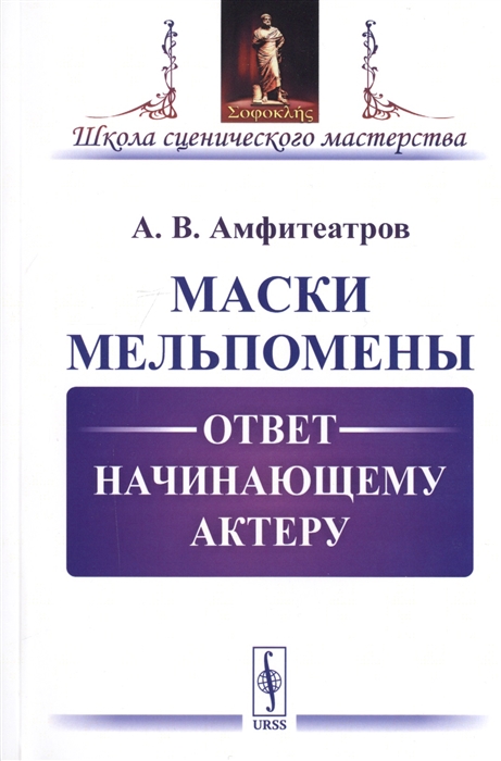 

Маски Мельпомены Ответ начинающему актеру