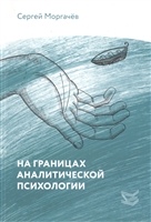 На границах аналитической психологии На границах аналитической психологии