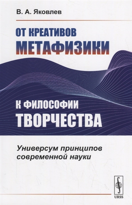 

От креативов метафизики к философии творчества Универсум принципов современной науки