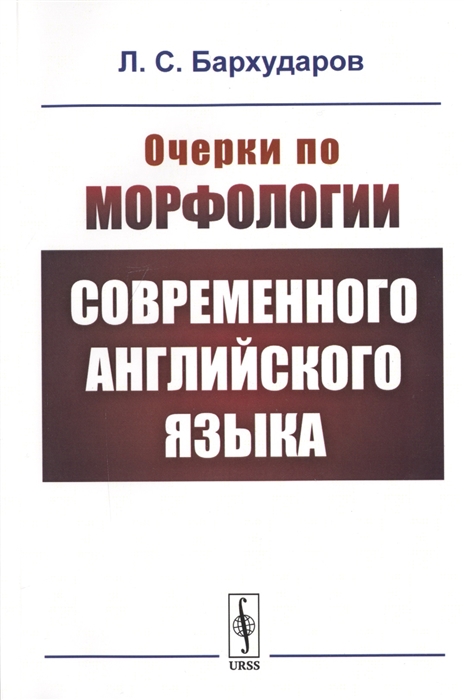 

Очерки по морфологии современного английского языка