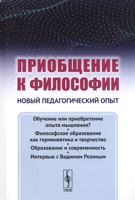 

Приобщение к философии Новый педагогический опыт