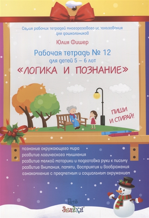 

Рабочая тетрадь 12 для детей 5-6 лет Логика и познание Пиши и стирай