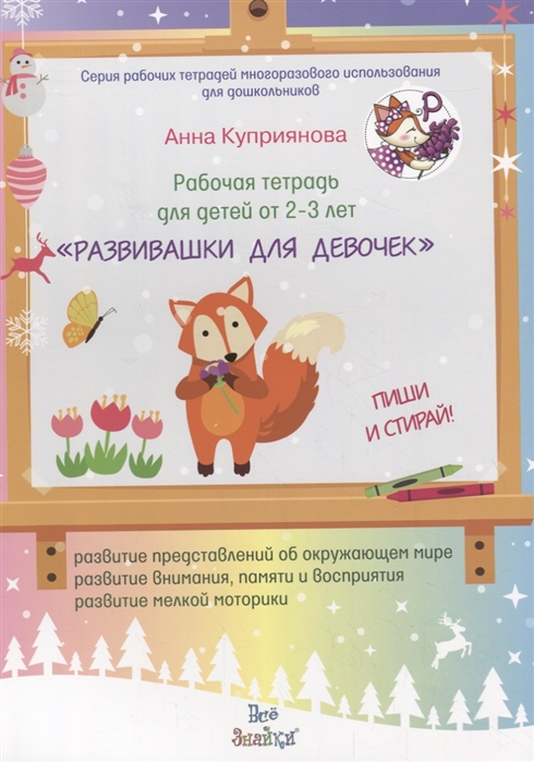 Куприянова А. - Рабочая тетрадь для детей от 2-3 лет Развивашки для девочек Пиши и стирай