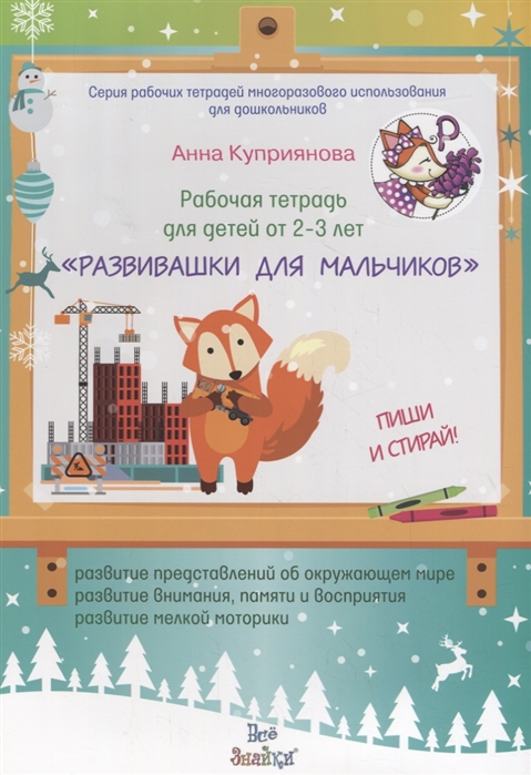 Куприянова А. - Рабочая тетрадь для детей от 2-3 лет Развивашки для мальчиков Пиши и стирай