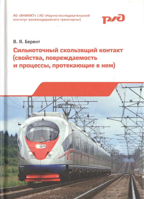 

Сильноточный скользящий контакт свойства повреждаемость и процессы протекающие в нем