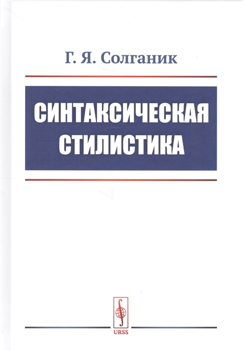 

Синтаксическая стилистика