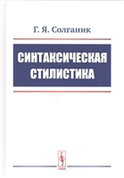 Синтаксическая стилистика Синтаксическая стилистика