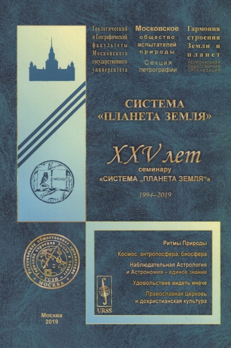 

Система Планета Земля XXV лет семинару Система Планета Земля 1994-2019