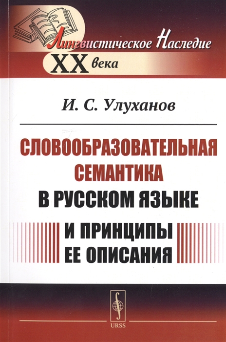 

Словообразовательная семантика в русском языке и принципы ее описания