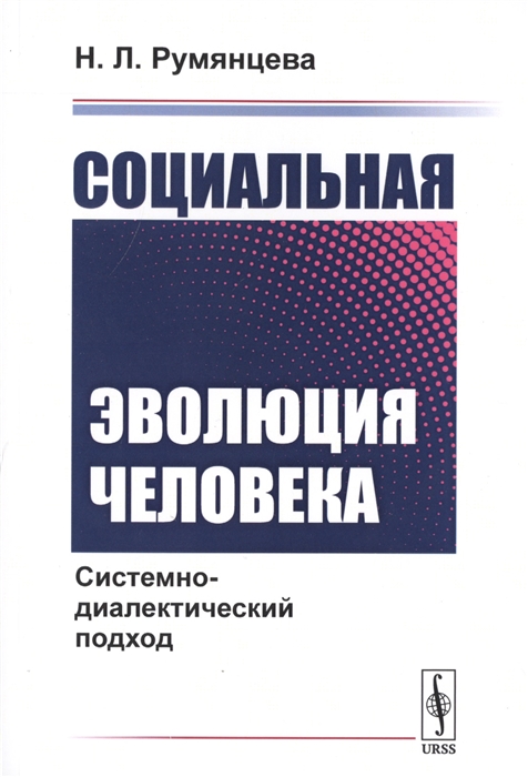 

Социальная эволюция человека Системно-диалектический подход