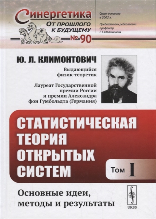 

Статистическая теория открытых систем Том I Основные идеи методы и результаты