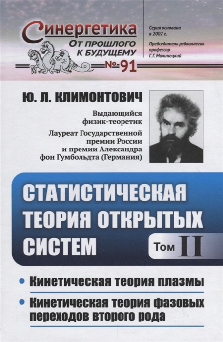 

Статистическая теория открытых систем Том II Кинетическая теория плазмы Кинетическая теория фазовых переходов второго рода