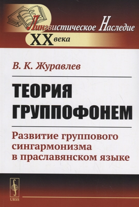 Журавлев В. - Теория группофонем Развитие группового сингармонизма в праславянском языке