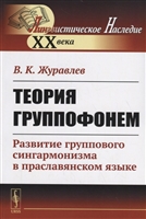 Теория группофонем. Развитие группового сингармонизма в праславянском языке Теория группофонем. Развитие группового сингармонизма в праславянском языке