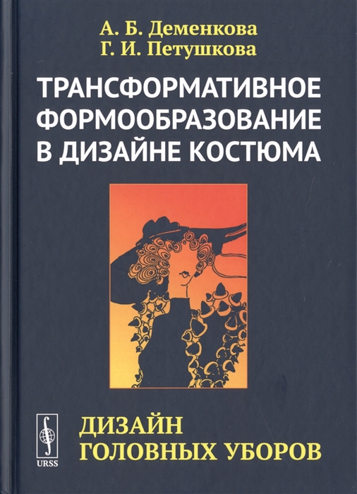 Деменкова А., Петушкова Г. - Трансформативное формообразование в дизайне костюма Дизайн головных уборов