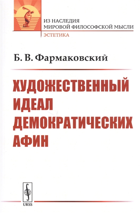 

Художественный идеал демократических Афин