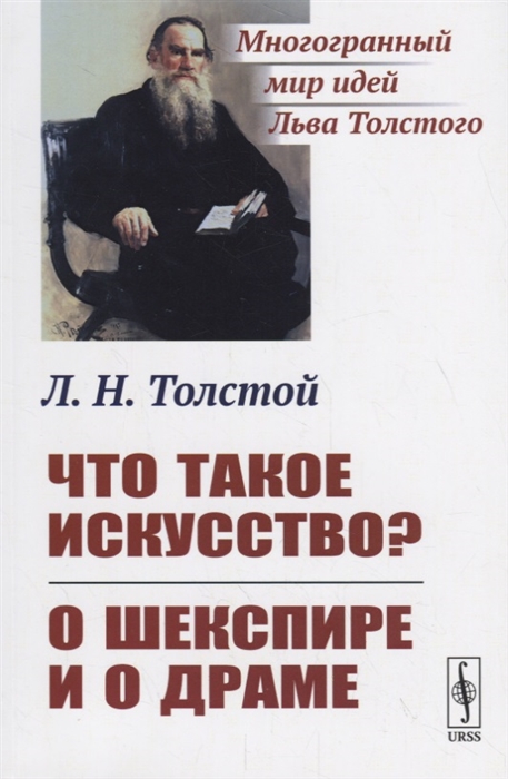 

Что такое искусство О Шекспире и о драме