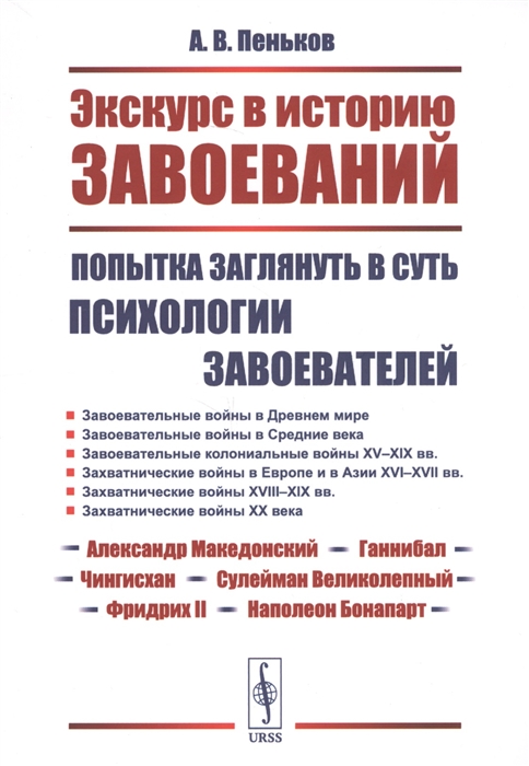 

Экскурс в историю завоеваний Попытка заглянуть в суть психологии завоевателей