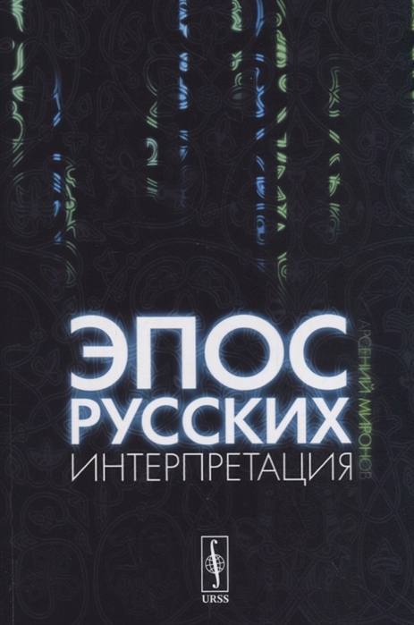 

Эпос русских интерпретация Культурфилософский анализ рецепции былин с конца XVIII столетия до 1917 года