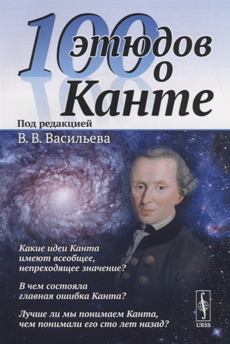 

100 этюдов о Канте