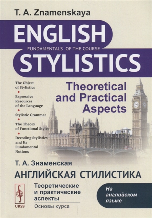 

Английская стилистика Теоретические и практические аспекты