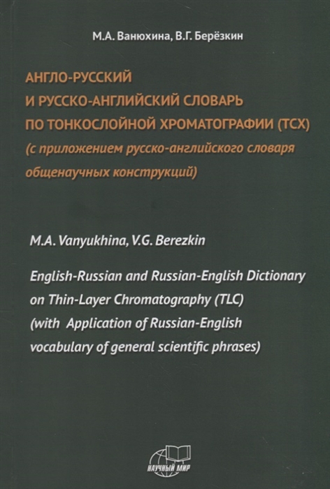 

Англо-русский и русско-английский словарь по тонкослойной хроматографии ТСХ с приложением русско-английского словаря общенаучных конструкций