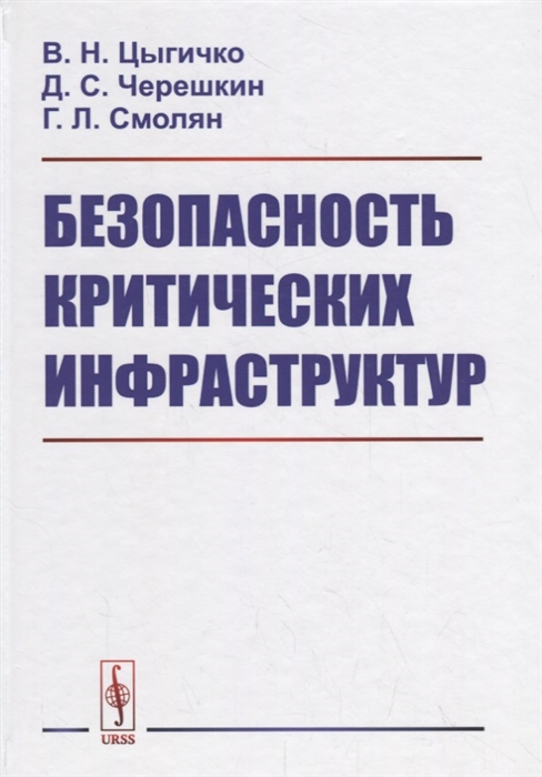 

Безопасность критических инфраструктур