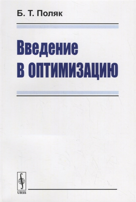 

Введение в оптимизацию