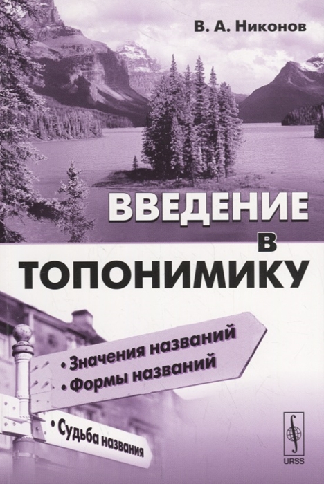 

Введение в топонимику