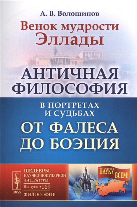 

Венок мудрости Эллады Античная философия в портретах и судьбах от Фалеса до Боэция
