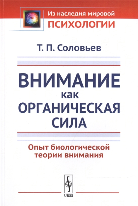 

Внимание как органическая сила Опыт биологической теории внимания