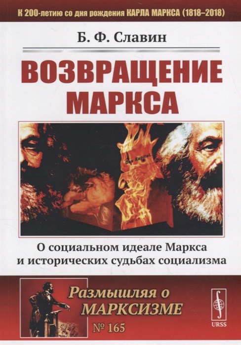 Славин Б. - Возвращение Маркса О социальном идеале Маркса и исторических судьбах социализма