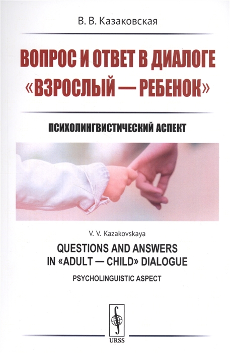 Вопрос и ответ в диалоге взрослый - ребенок Психолингвистический аспект