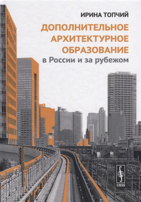 

Дополнительное архитектурное образование в России и за рубежом