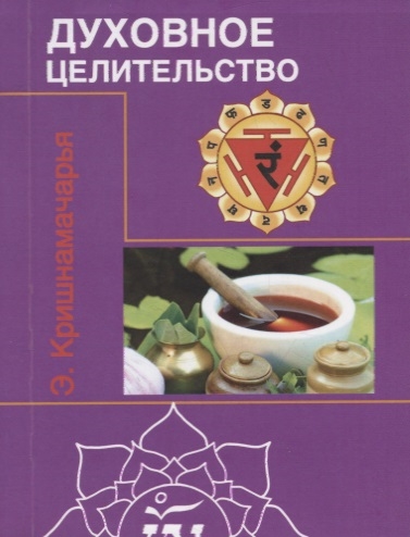

Духовное целительство цикл лекций