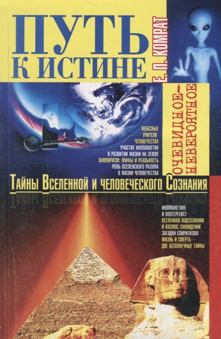 

Путь к истине Тайны Вселенной и человеческого Сознания