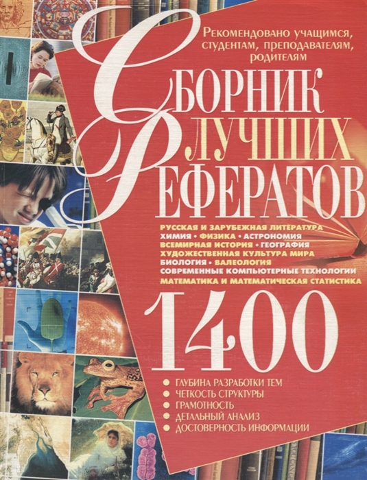 

Сборник лучших рефератов 1400