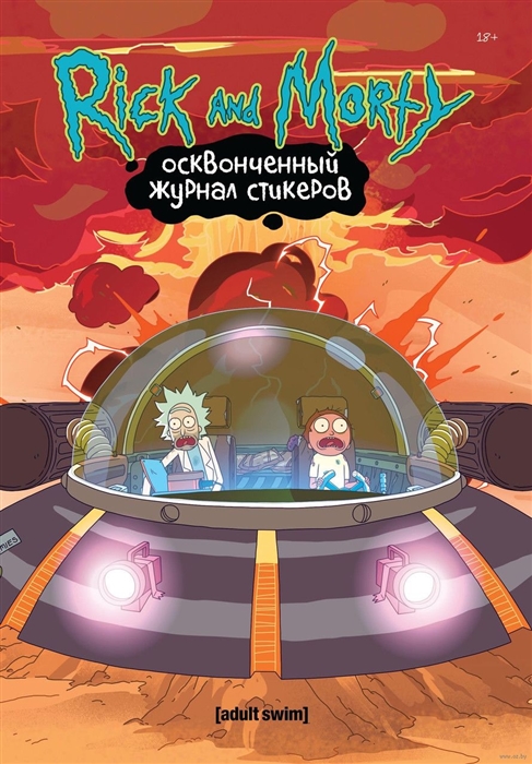 

Rick and Morty Осквонченный журнал стикеров