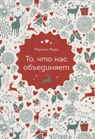 То, что нас объединяет То, что нас объединяет