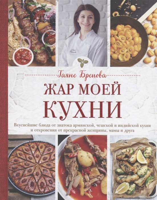 

Жар моей кухни