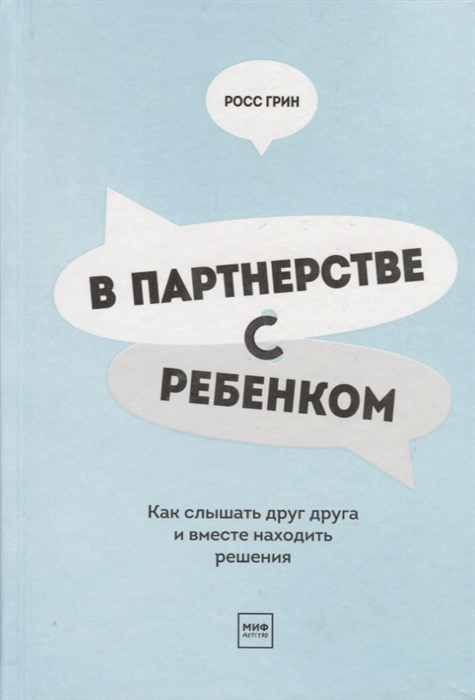 

В партнерстве с ребенком Как слышать друг друга и вместе находить решения